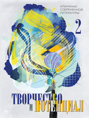 cover image of Творчество и потенциал. Выпуск 2